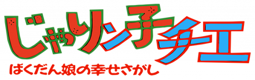 Jarinko Chie - Bakudan Musume no Shiawase Sagashi (Japan) logo